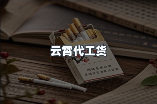 云霄代工货