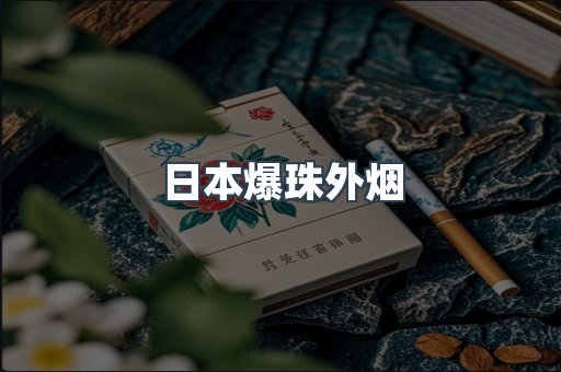 日本爆珠外烟