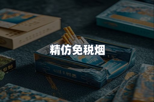 精仿免税烟